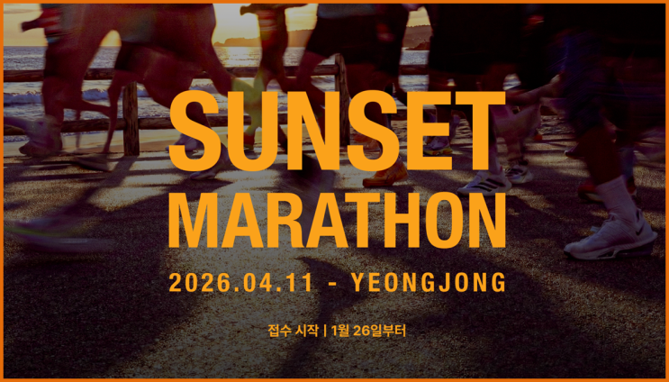  영종도 노을런, 2026 MBN 선셋 마라톤 무료 셔틀까지! 참가 꿀팁 총정리