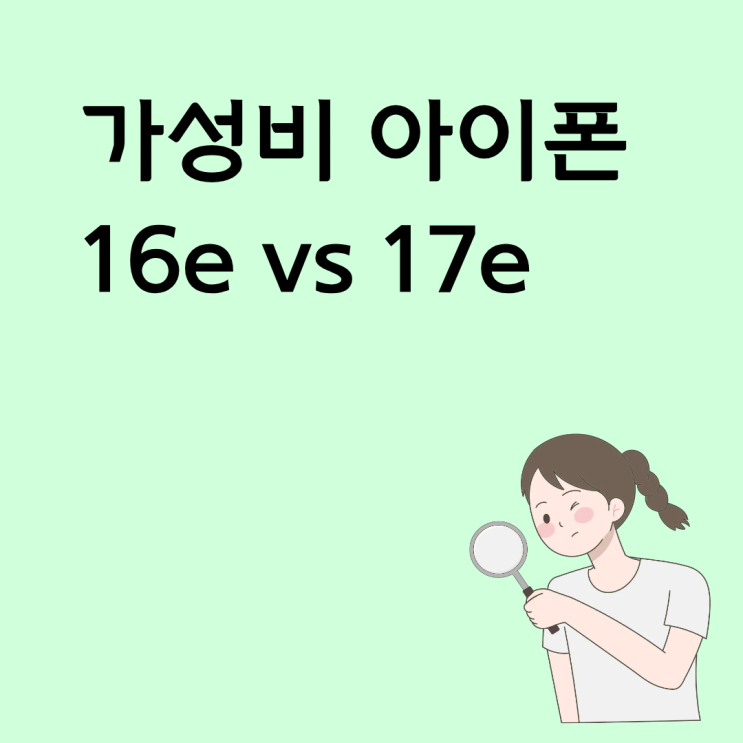  가성비 아이폰 16e vs 17e 스펙 가격 차이 비교
