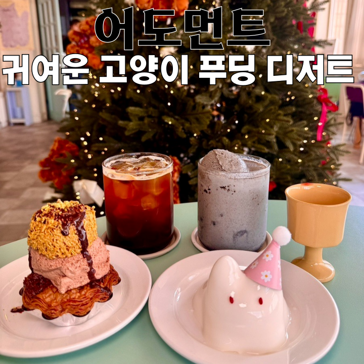 전포카페 어도먼트 : 두바이 타르트와 귀여운 고양이 푸딩 디저트 맛집 [부산 전포]