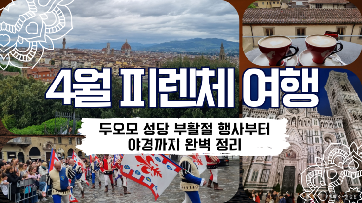  피렌체 자유여행 코스 추천! 두오모 성당 부활절 행사부터 뷰 카페, 야경까지 하루 일정 정리