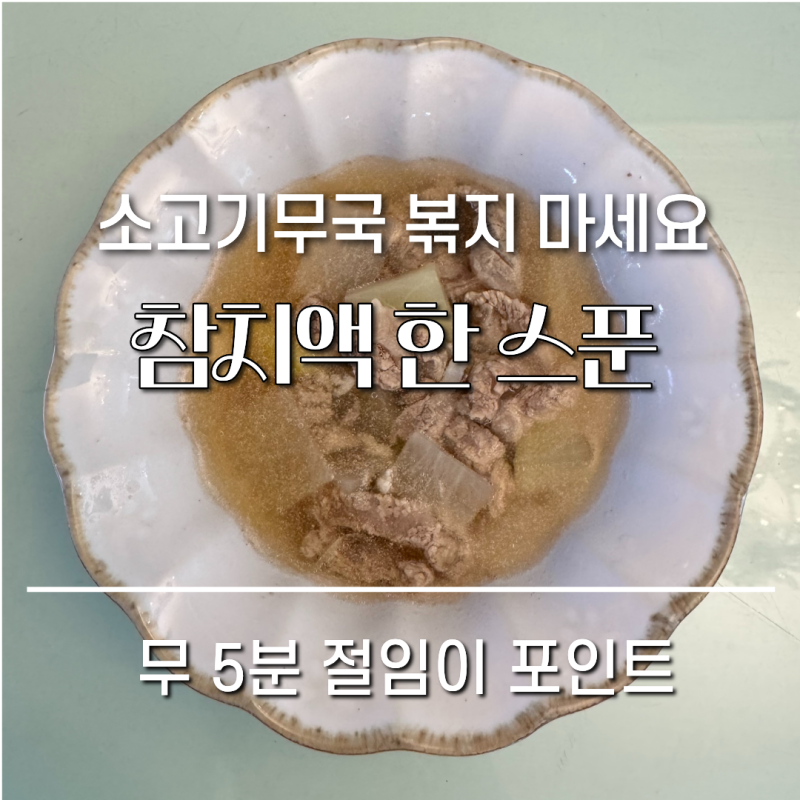 소고기무국 참치액으로, 소고기는 볶지 마세요