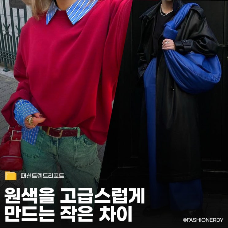  채도 높은 원색이 돌아왔다? 무채색 인간도 실패 없는 2026 트렌드 컬러 소화제