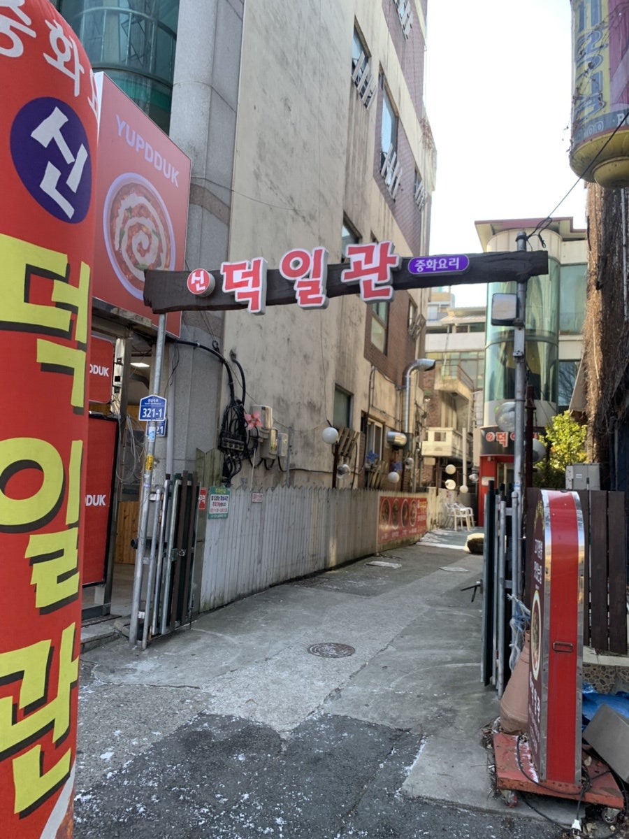 신덕일관 사진 2