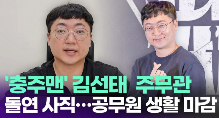 충주맨 <b>충주시</b> 뉴미디어팀장 '<b>김선태</b> 주무관' 사직