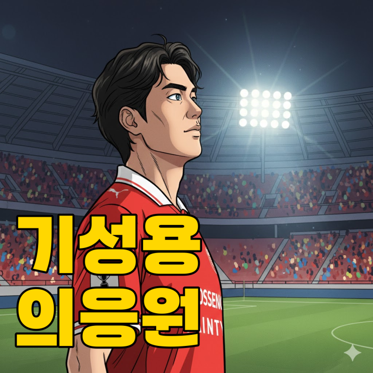  기성용이 말하는 이청용의 인천행, 진짜 속마음은?