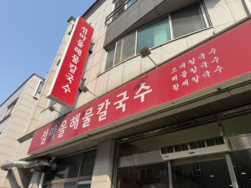 섬마을해물칼국수 천안 백석동 칼국수 맛집