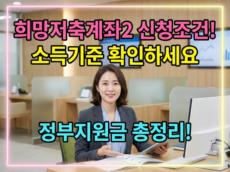 희망저축계좌2 신청조건1 월 10만원으로 1,080만원 만드는 방법