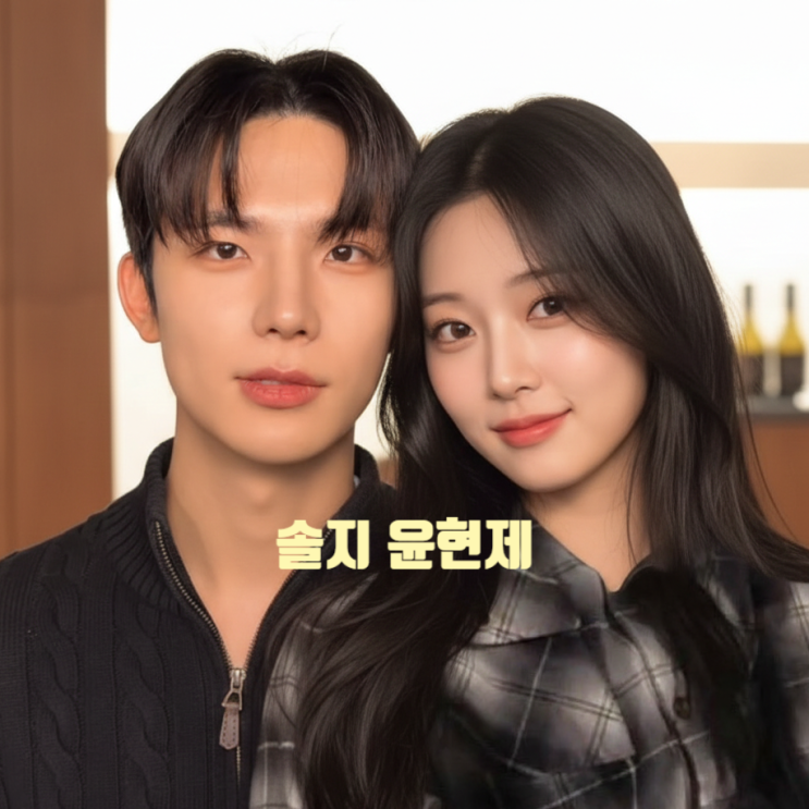  솔로지옥5 윤현제 여자친구 김민지 아니네! 인플루언서 여친 현커 데이트 사진 직접 공개 논란 잠식