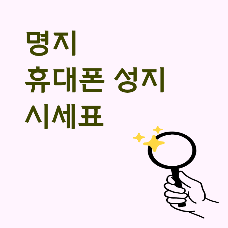  명지 휴대폰 성지 시세표 초보자를 위한 가이드