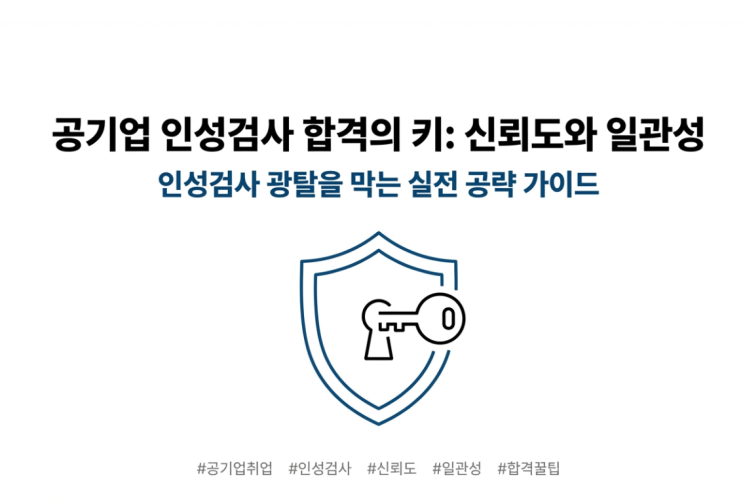  공기업 인성검사 광탈은 이제 그만! 신뢰도 점수 200% 올리는 합격 비밀