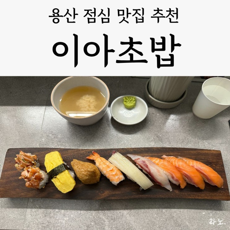  용산 가성비 좋은 점심특선이 있는 회전초밥 '이아초밥', 내돈내산 솔직후기