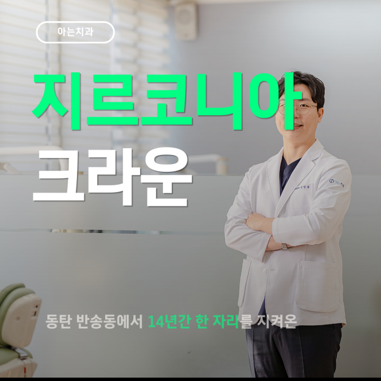  지르코니아 크라운 종류 비교｜가격 전에 체크해야 할 핵심 포인트?