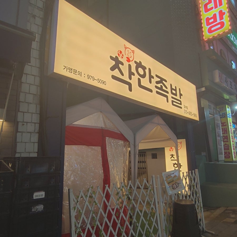 착한족발 월계점 사진 1