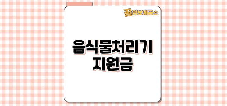  음식물처리기지원금 완전 정리! 지역별 보조금 & 신청조건