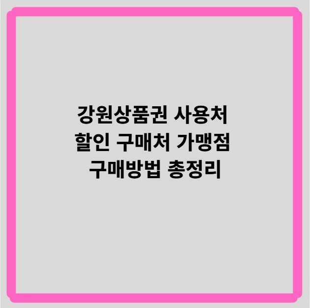 강원상품권 사용처할인 구매처 가맹점 구매방법 핵심정리