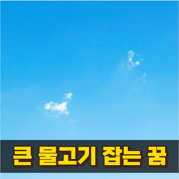 큰물고기잡는꿈 인생전환의 징조일까