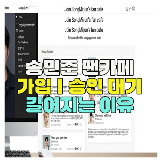  송민준 팬카페 가입｜승인 대기 길어지는 이유