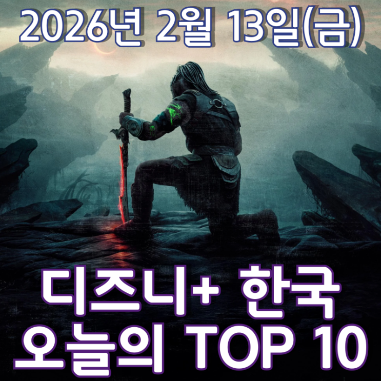  [디즈니+ 한국] 오늘의 TOP 10 - 2026년 2월 13일(금)