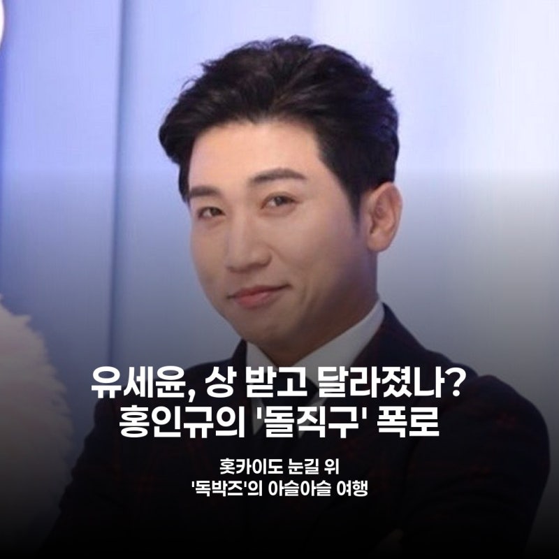 연예대상 수상 후 변했나? 유세윤 향한 홍인규의 '인성 저격' 폭로