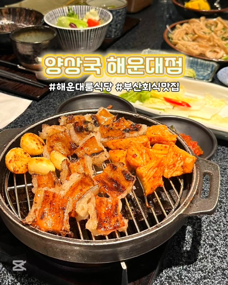  부산 해운대 룸식당 양상국 양대창 프라이빗한 분위기 맛집