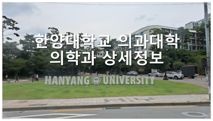  한양대학교 의과대학 의학과 상세정보
