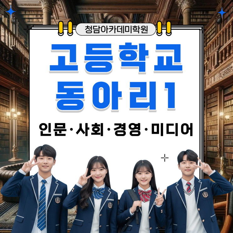  고등학교 동아리 활동 종류 1 (인문·사회·경영·미디어) Ι 일곡동 국어학원