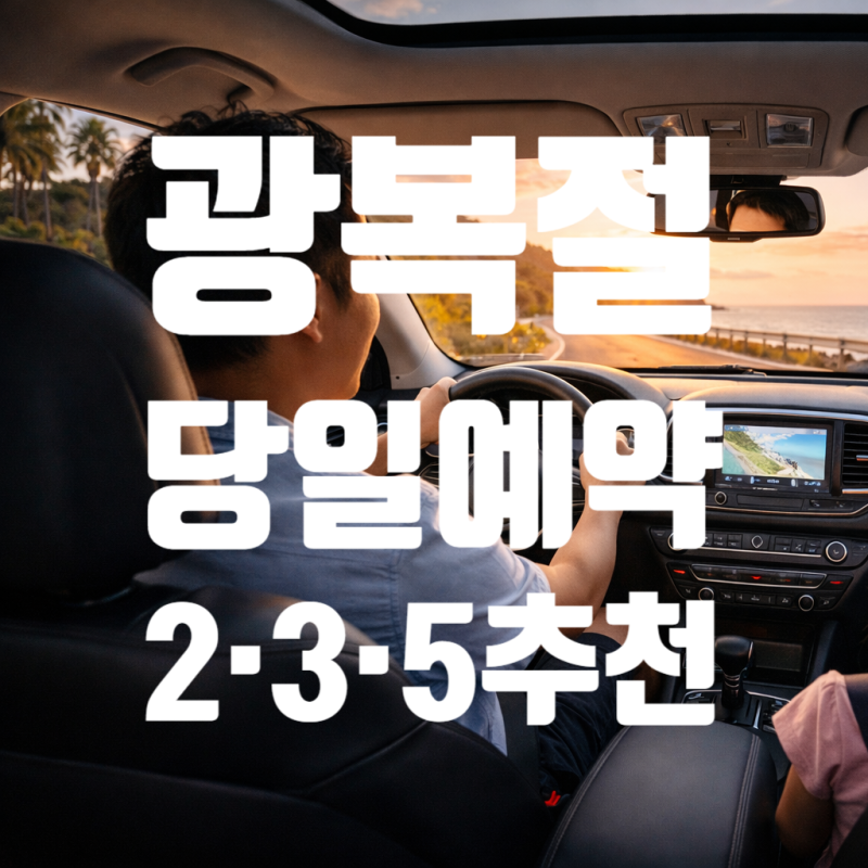 광복절 제주렌트카 당일 예약 가능! 2·3·5인 인원별 추천 차량 가이드 | 뉴대한렌트카 제주렌....