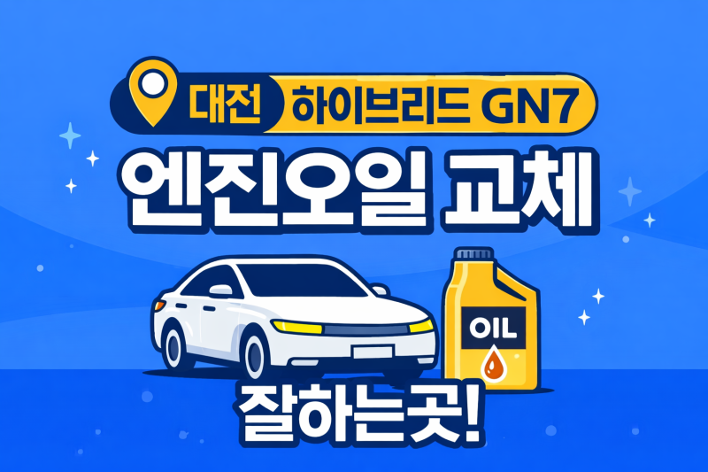 대전 정비소 잘하는곳 | 그랜저 하이브리드 GN7 엔진오일 교체 주기와 관리법