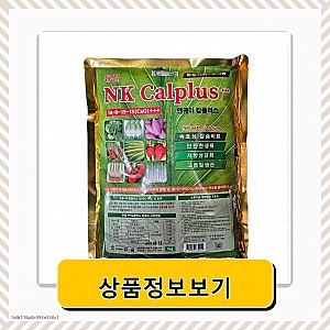 NK비료 엔케이 칼슘비료 추비비료 기비비료 유니칼슘 웃거름, 1kg, 1개 완전품절임박추천