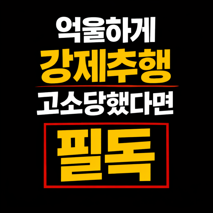  억울하게 강제추행 고소당했다면 필독: 무죄를 받는 3가지 기준. 서초 성범죄 변호사