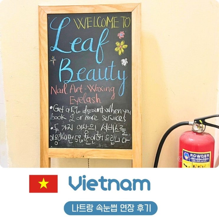  나트랑 시내 속눈썹 연장 가격 예약 LEAF BEAUTY 멘붕왔던 후기