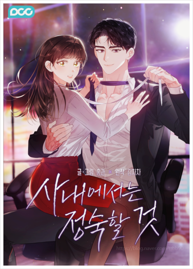  율희 주연 19금 숏드라마 사내에서는정숙할것 기본정보 보는 곳 & 줄거리 총정리