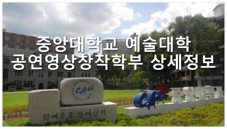  중앙대학교 예술대학 공연영상창작학부 상세정보
