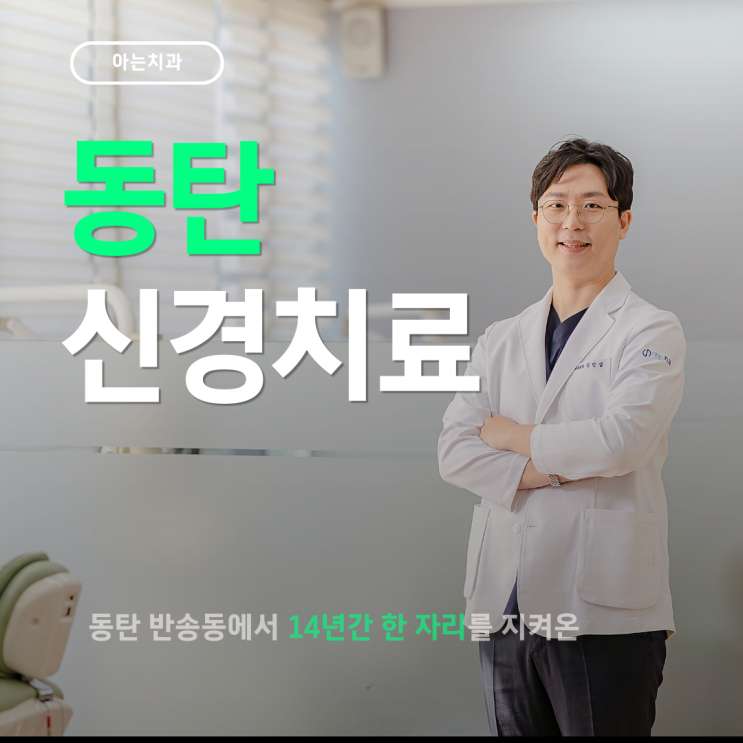  동탄신경치료치과 통증 무섭다면 '필독'