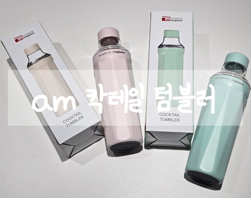 세척 편한 이탈리아 am 칵테일 스테인리스 텀블러 내돈내산