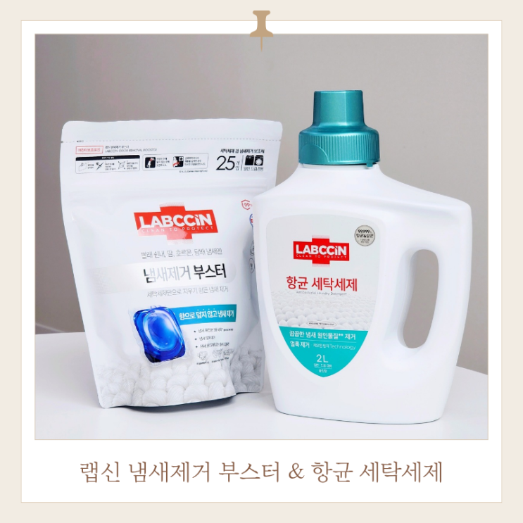  랩신 냄새제거 부스터 항균 세탁세제 빨래 실내건조 꿀템 후기