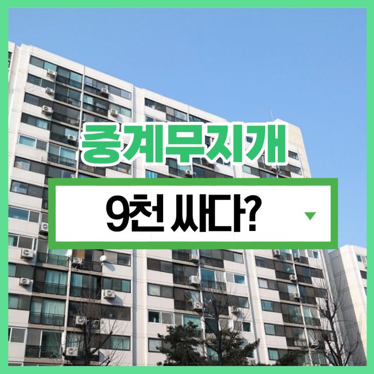  중계무지개아파트 경매 물건, 동북선 역세권 호재 예정?