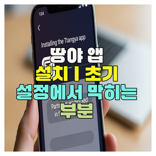  땅야 앱 설치｜초기 설정에서 막히는 부분