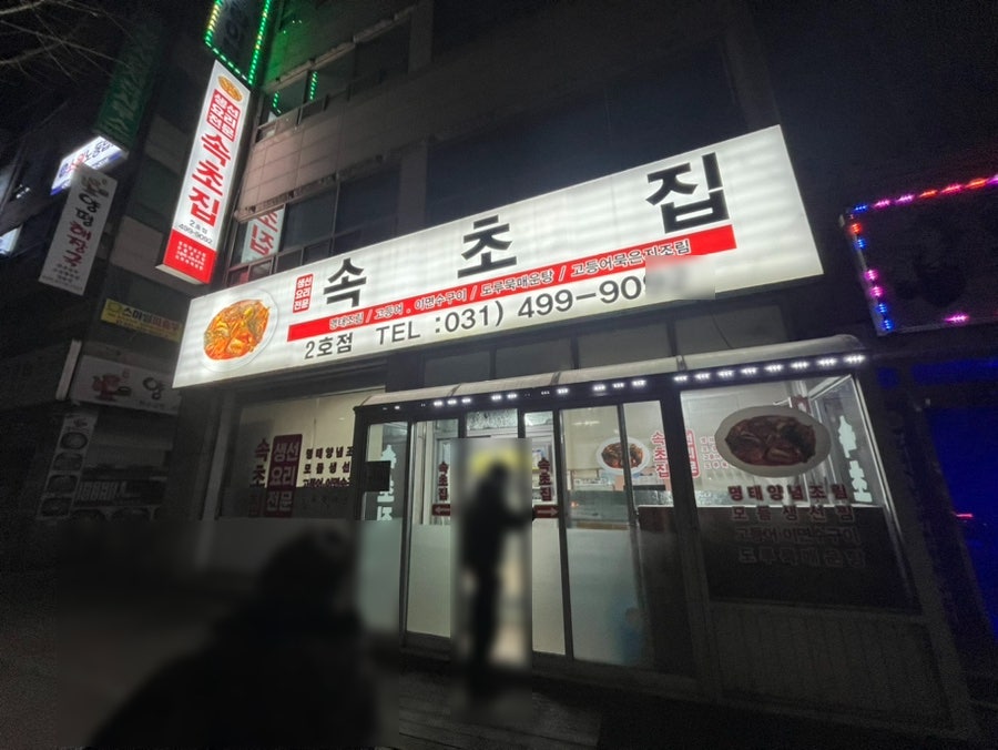 속초집명태조림 거북섬점 사진 1