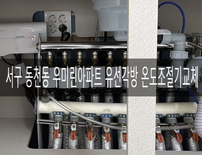  서구 동천우미린 아파트502동 각방시스템/ 각방온도조절기교체 [경동나비엔 광주중앙대리점]