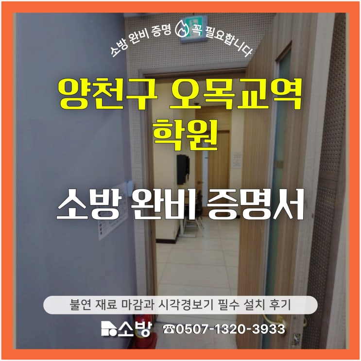  양천구 오목교역 학원 소방 완비 증명서 불연 재료 마감과 시각경보기 필수 설치 후기