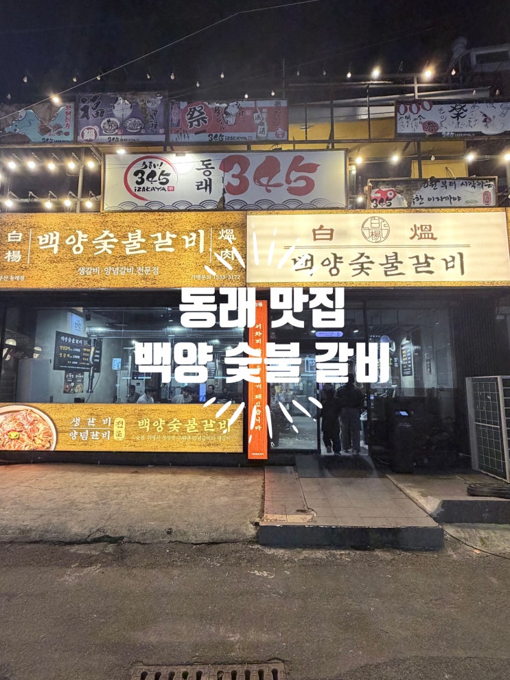  양념갈비 1인분에 3300원?! 동래 맛집 백양숯불갈비 후기