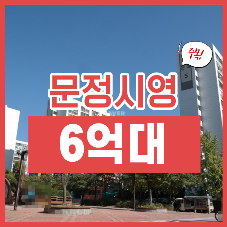  송파구아파트경매, 문정시영아파트 조합원 승계 가능?