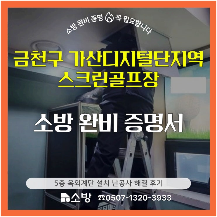  금천구 가산디지털단지역 스크린골프장 소방 완비 증명서 5층 옥외계단 설치 난공사 해결 후기