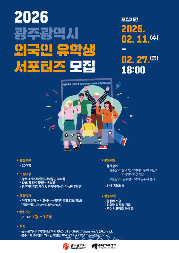 ‘매력 광주’ 세계에 알릴 ‘제3기 외국인 유학생 서포터즈’ 모집