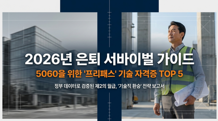  [2026 은퇴 준비] 5060 재취업 프리패스 기술 자격증 TOP 5