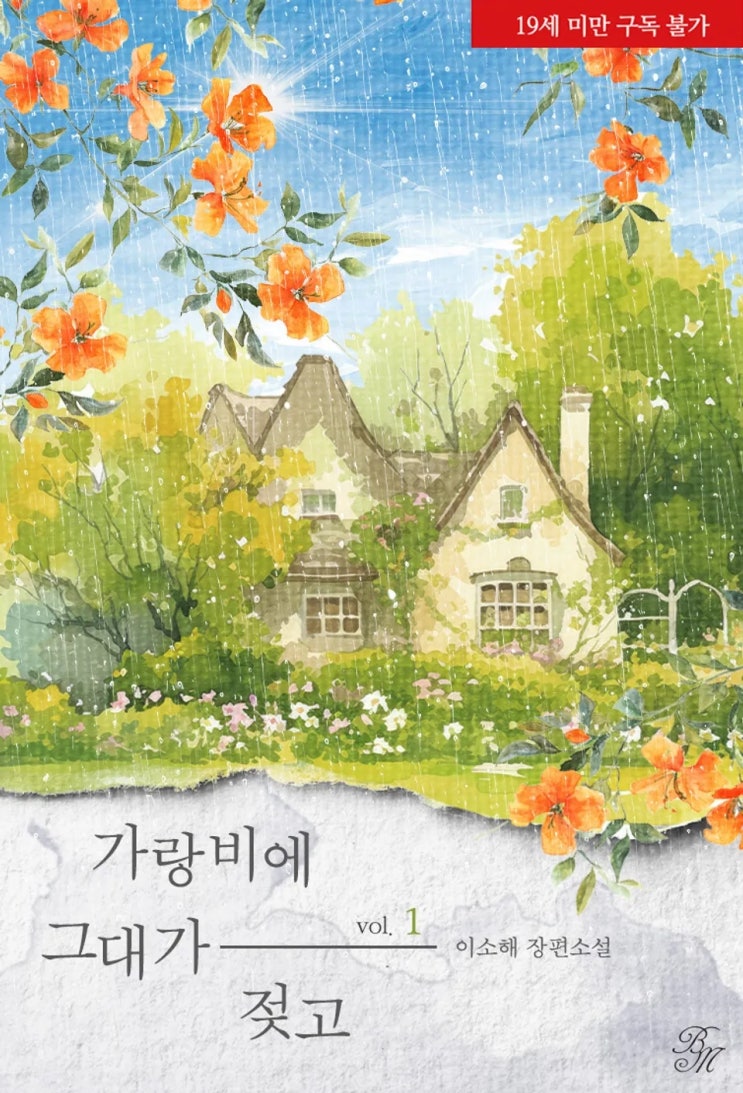  BL소설 리뷰) 이소해-가랑비에 그대가 젖고