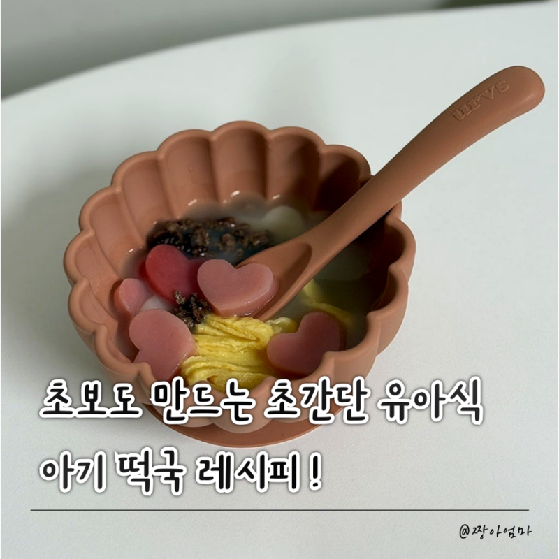 아기 떡국레시피 | 아기 무염떡국 | 별미당 하트모양떡 솔직후기