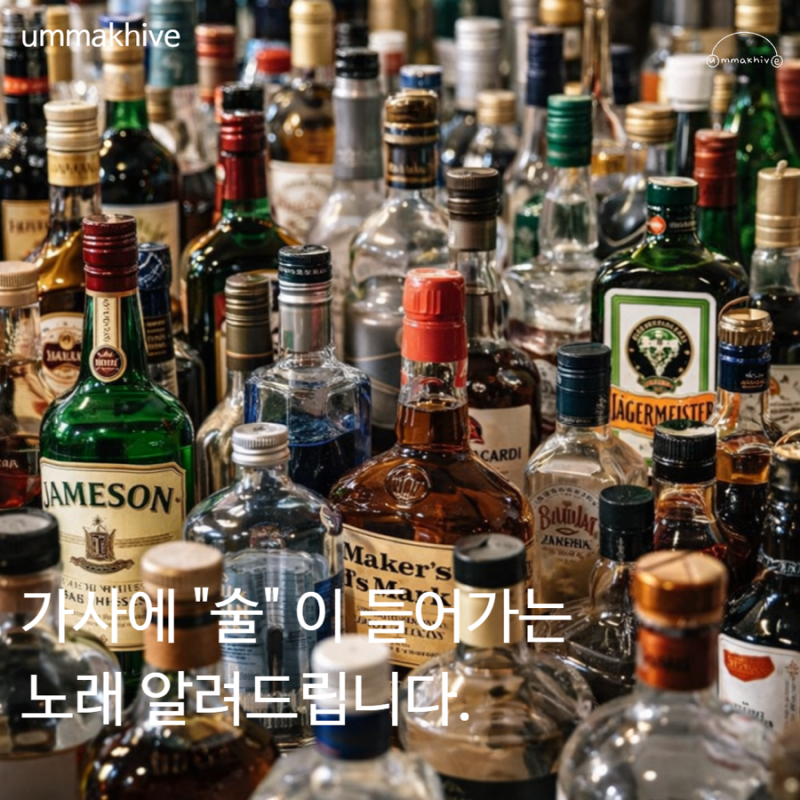 가사에 [ 술 ] 이 들어가는 노래 3가지 / 지아 장혜진 윤민수 포스트맨
