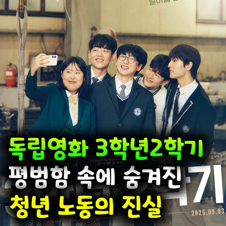  독립영화 리뷰 3학년2학기 평범함 속에 숨겨진 청년 노동의 진실